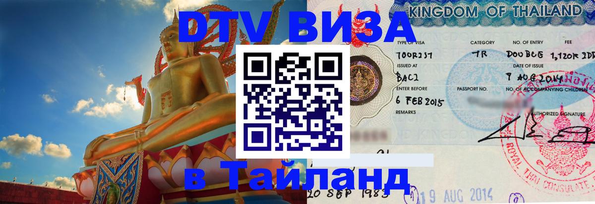 Destination Thailand Visa (DTV виза) Сыктывкар 